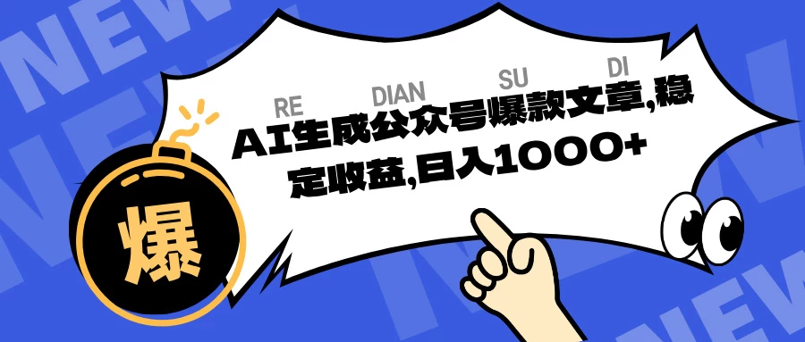 AI生成公众号爆款文章，稳定收益日入1000+-小白资源网